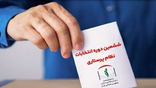 آغاز نام نویسی در انتخابات ششمین دوره هیأت ‌مدیره سازمان نظام پرستاری کاشان 